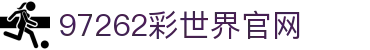 97262彩世界官网 - 97彩世界论坛 - 《app下载中心》